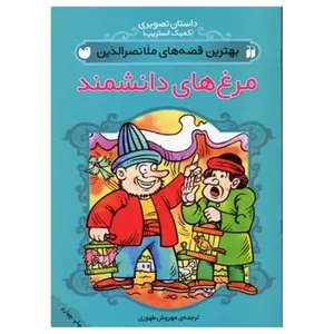 کتاب بهترین قصه ملانصرالدین مرغ های دانشمند اثر مهروش طهوری