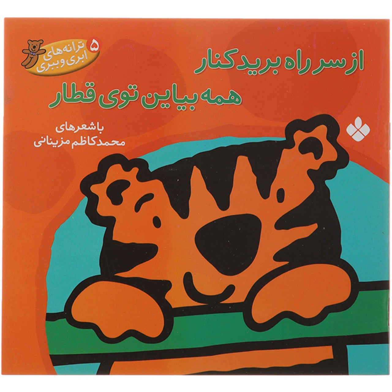 کتاب از سر راه برید کنار اثر محمد کاظم مزینانی