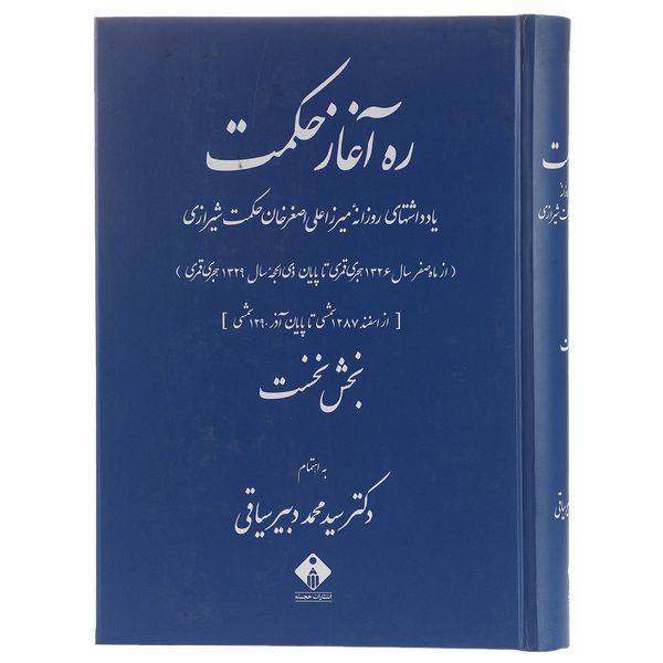 کتاب ره آغاز حکمت اثر علی اصغر حکمت - دو جلدی کتاب ره آغاز حکمت اثر علی اصغر حکمت - دو جلدی