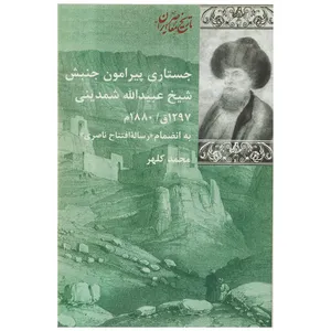 کتاب جستاری پیرامون جنبش شیخ شمدینی اثر محمد کلهر