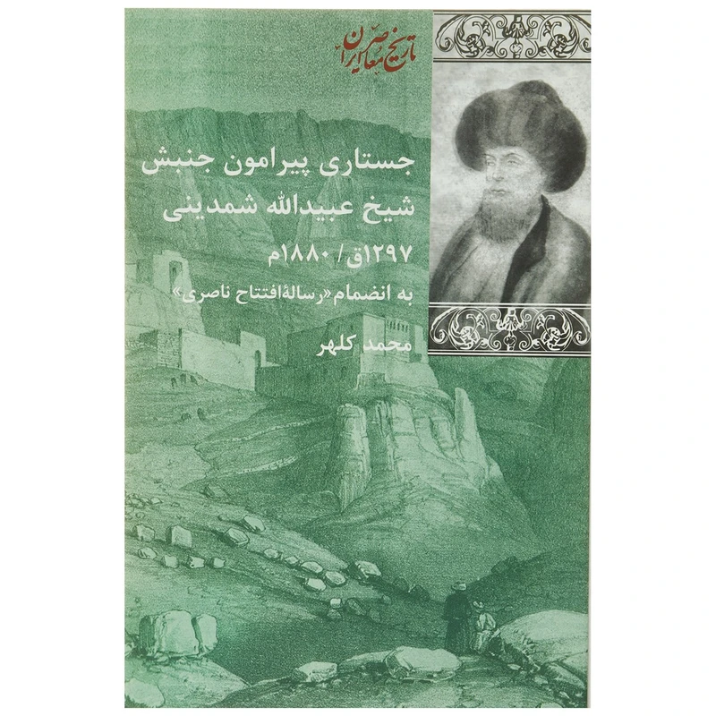 کتاب جستاری پیرامون جنبش شیخ شمدینی اثر محمد کلهر