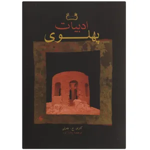 کتاب ادبیات پهلوی اثر کارلو چرتی