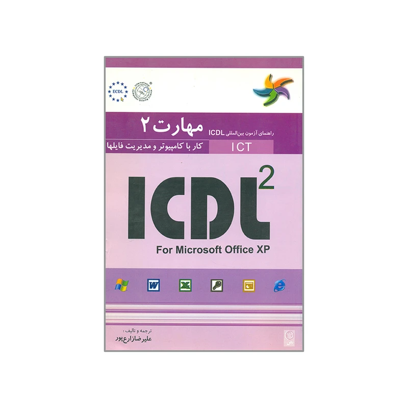 کتاب راهنمای آزمون بین المللی ICDL 2 کار با کامپیوتر و مدیریت فایلها اثر  پاول هولدن و براندن مانلی انتشارات نص