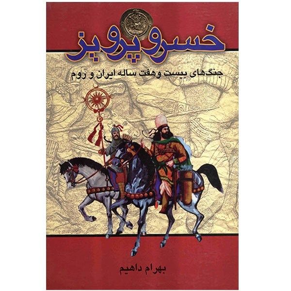کتاب خسرو پرویز اثر هرام داهیم کتاب خسرو پرویز اثر هرام داهیم