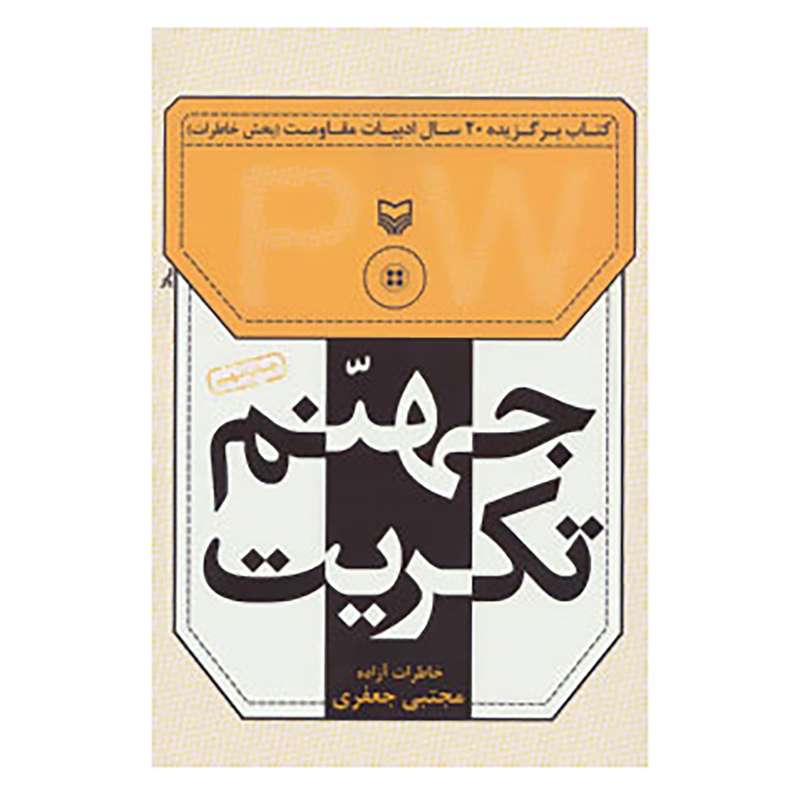کتاب جهنم تکریت اثر مجتبی جعفری