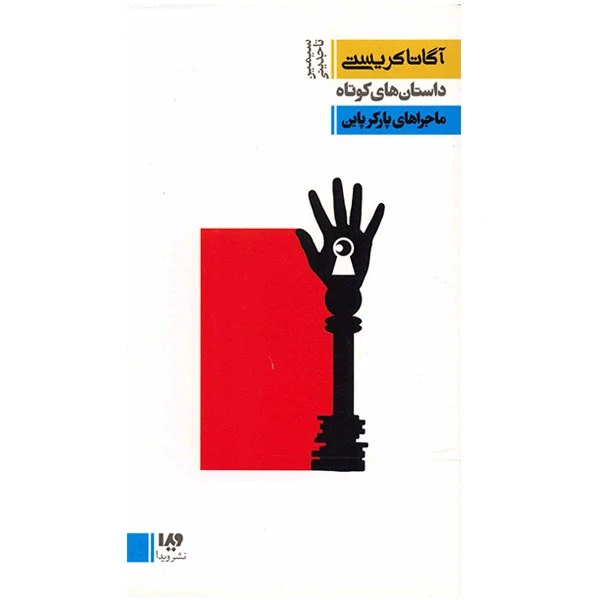 کتاب ماجراهای پارکر پاین اثر آگاتا کریستی