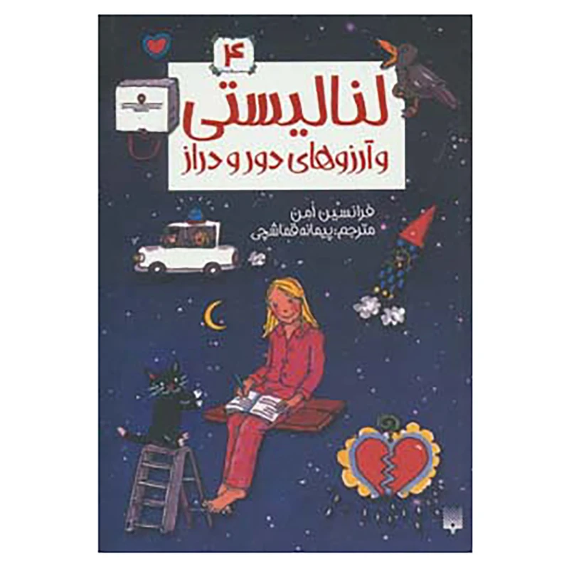 کتاب لنا لیستی 4 اثر فرانسیس امن