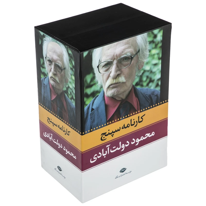 کتاب کارنامه سپنج اثر محمود دولت آبادی - 10 جلدی