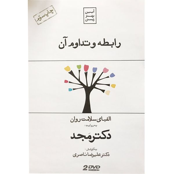 فیلم آموزشی رابطه و تداوم آن اثر محمد مجد