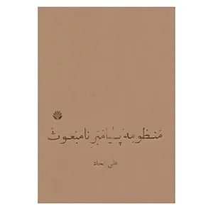 کتاب منظومه پیامبر نامبعوث اثر علی اتحاد