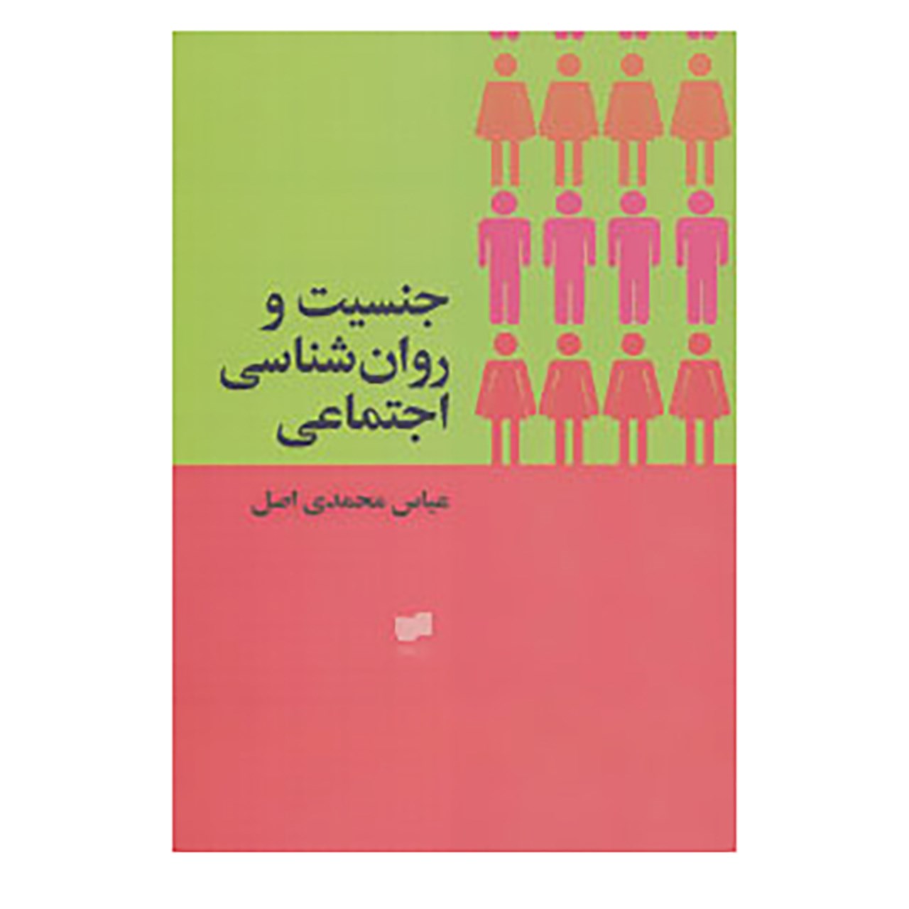 کتاب جنسیت و روان شناسی اجتماعی اثر عباس محمدی اصل