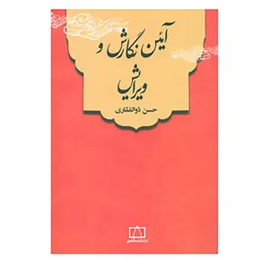 کتاب آئین نگارش و ویرایش اثر حسن ذوالفقاری