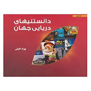 کتاب دانستنیهای دریایی جهان 1 اثر بهزاد الصفی