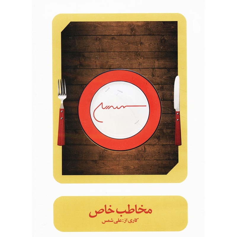 فیلم تئاتر مخاطب خاص اثر علی شمس فیلم تئاتر مخاطب خاص اثر علی شمس