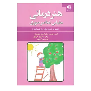 کتاب هنر درمانی اثر لیندا گانت،کارملو تابون