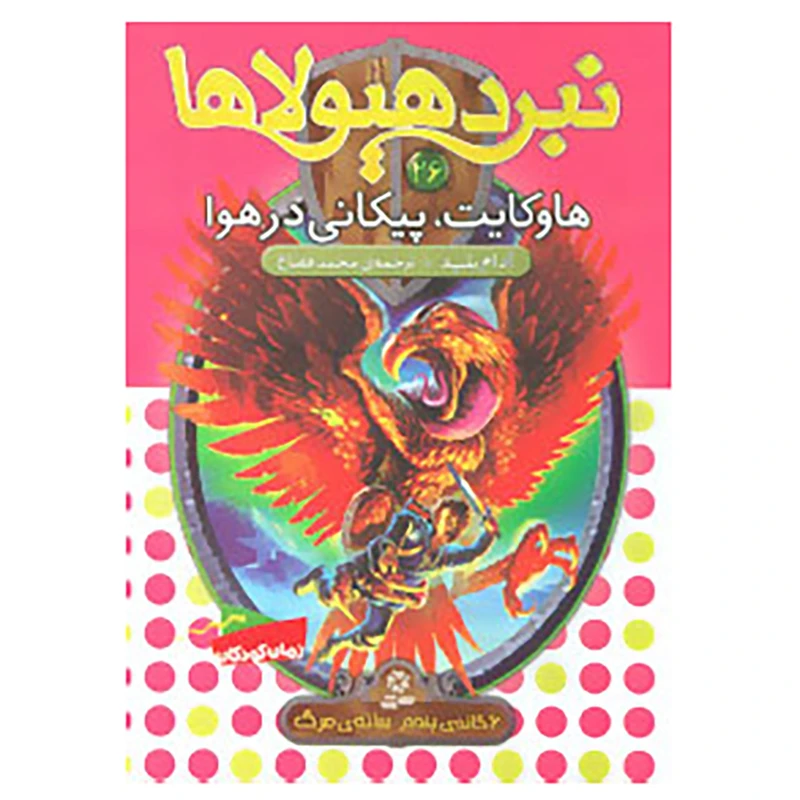 کتاب نبرد هیولاها26 اثر آدام بلید