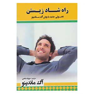کتاب راه شاد زیستن اثر آگ ماندینو