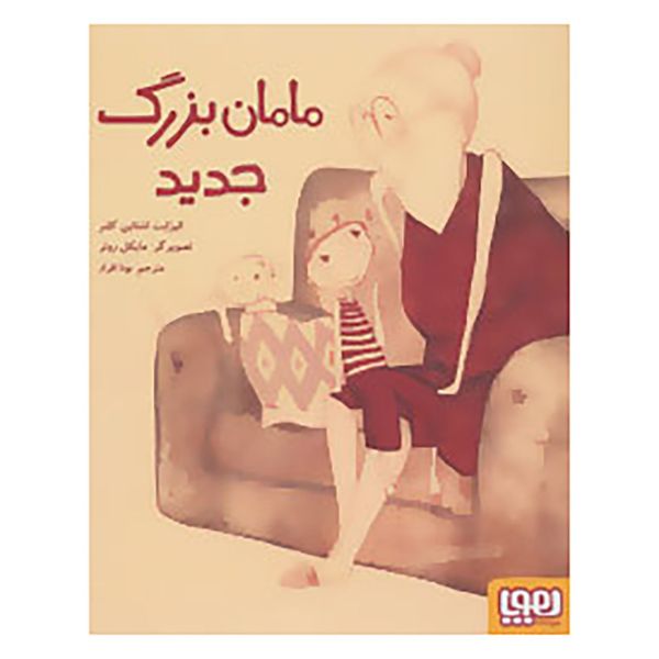 کتاب مامان بزرگ جدید اثر الیزابت اشتاین کلنر کتاب مامان بزرگ جدید اثر الیزابت اشتاین کلنر
