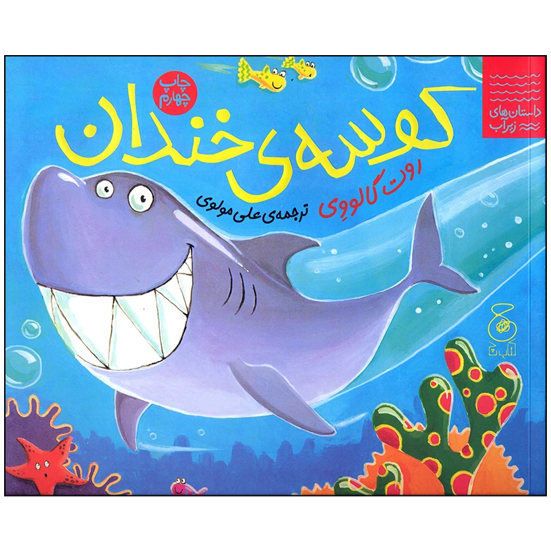کتاب کوسه ی خندان اثر روث گالووی انتشارات کتاب چ