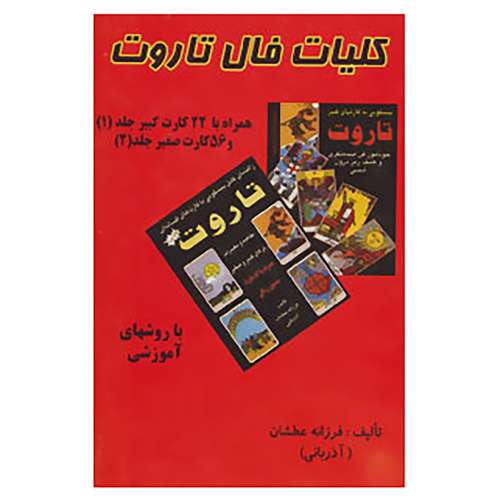 کتاب کلیات فال تاروت اثر فرزانه عطشان
