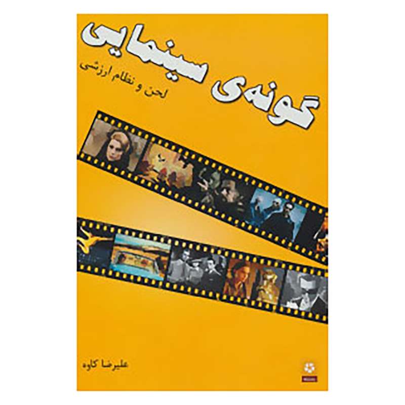کتاب گونه ی سینمایی اثر علیرضا کاوه
