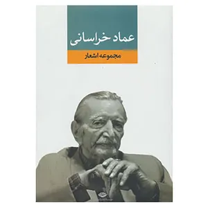 کتاب مجموعه اشعار عماد خراسانی اثر عمادالدین عماد خراسانی