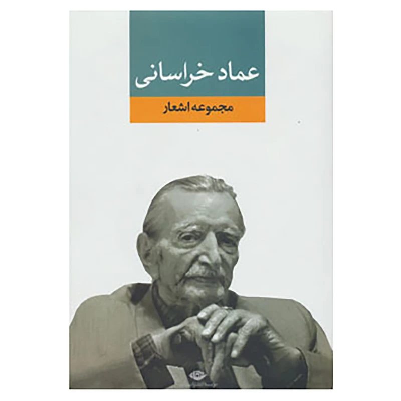 کتاب مجموعه اشعار عماد خراسانی اثر عمادالدین عماد خراسانی