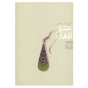 کتاب عشق افغان اثر شهره قائم مقامی