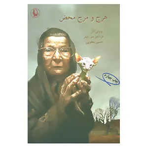 کتاب هرج و مرج محض اثر وودی آلن،فرناندو سورنتینو