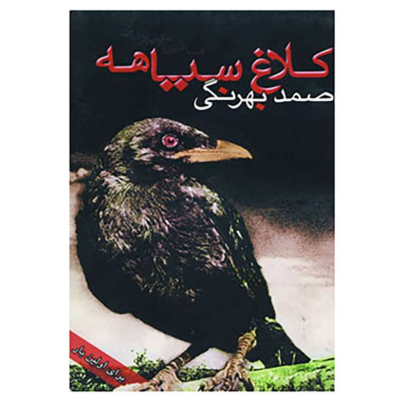 کتاب کلاغ سیاهه اثر دمیتری نارکیسوویچ،مامین سیبیریاک