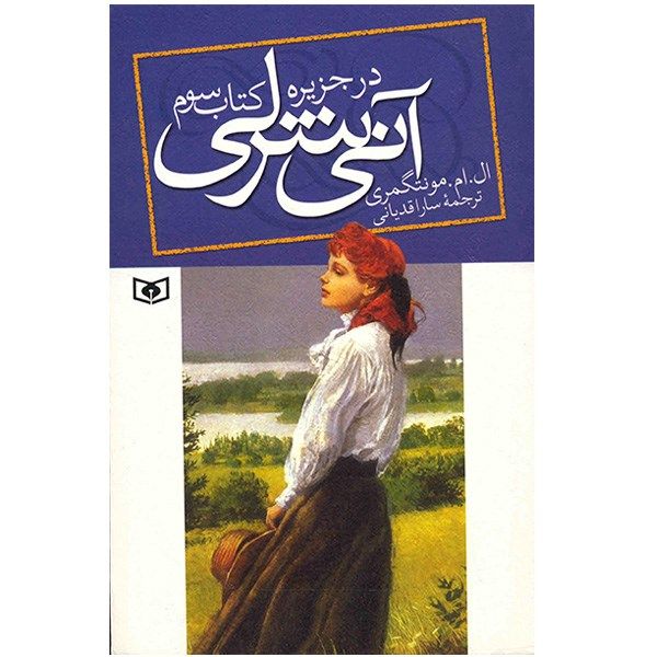 کتاب آنی شرلی در جزیره اثر ال. ام. مونتگمری کتاب آنی شرلی در جزیره اثر ال. ام. مونتگمری