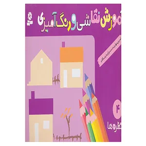 کتاب آموزش نقاشی و رنگ آمیزی 4 اثر شن یانگ