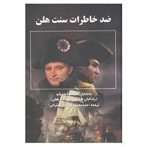 کتاب ضد خاطرات سنت هلن اثر هودسن لو
