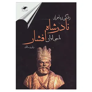 کتاب زندگی پرماجرای نادر شاه افشار اثر داوود سالک