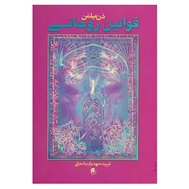 کتاب قوانین روحانی اثر دن میلمن