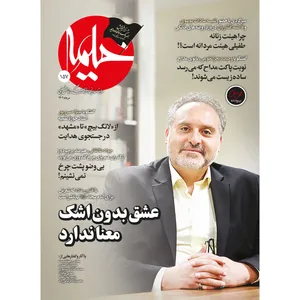 مجله خیمه شماره 157