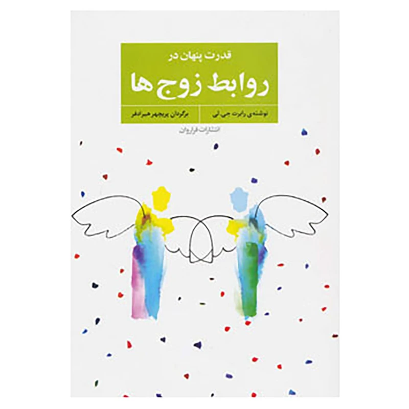 کتاب قدرت پنهان در روابط زوج ها اثر رابرت.جی.لی