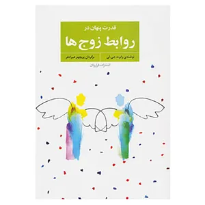 کتاب قدرت پنهان در روابط زوج ها اثر رابرت.جی.لی