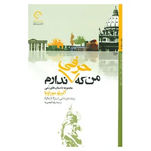 کتاب داستان های ایتالیایی قرن 20- 6 اثر آلبرتو موراویا