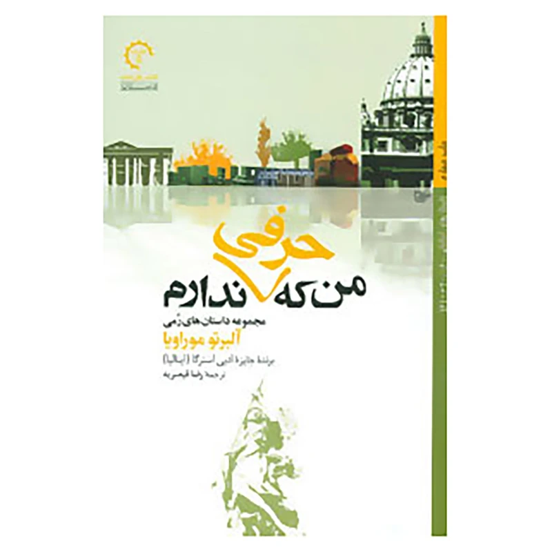 کتاب داستان های ایتالیایی قرن 20- 6 اثر آلبرتو موراویا