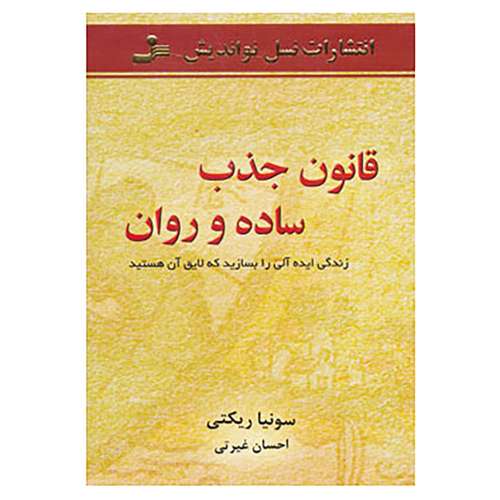 کتاب قانون جذب ساده و روان اثر سونیا ریکتی