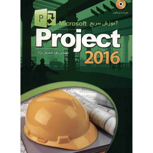 کتاب آموزش سریع Microsoft Project 2016 اثر داود احمدیان نژاد کتاب آموزش سریع Microsoft Project 2016 اثر داود احمدیان نژاد