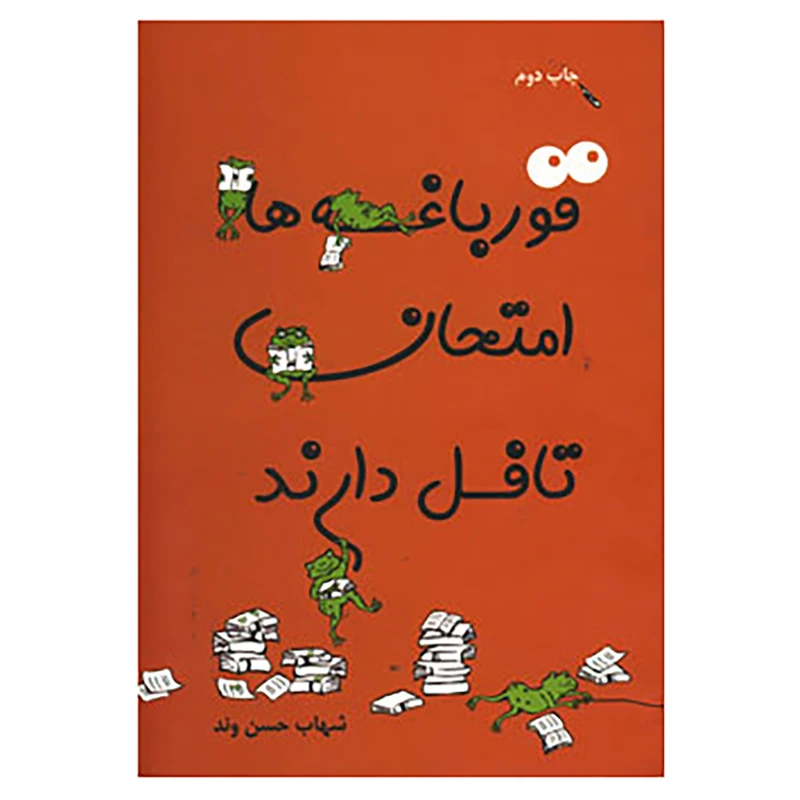 کتاب قورباغه ها امتحان تافل دارند اثر شهاب حسن وند انتشارات مرمر