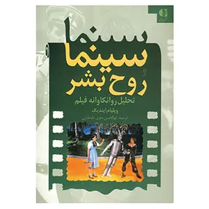کتاب سینما و روح بشر اثر ویلیام ایندیک