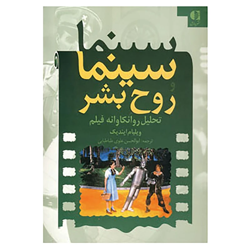 کتاب سینما و روح بشر اثر ویلیام ایندیک