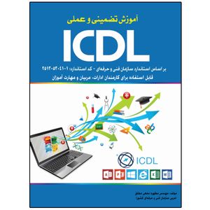 کتاب آموزش تضمینی و عملی ICDL 2016 مطابق با استاندارد اثر مطهره نخعی مطلق انتشارات نبض دانش