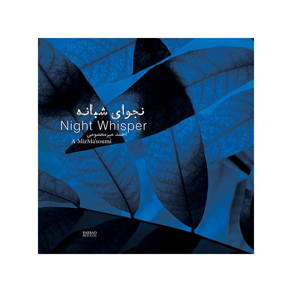آلبوم موسیقی نجوای شبانه اثر احمد میر معصومی
