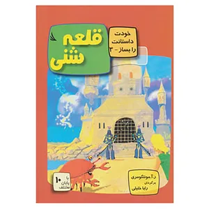 کتاب خودت داستانت را بساز 3 اثر ر.آ.مونتگومری