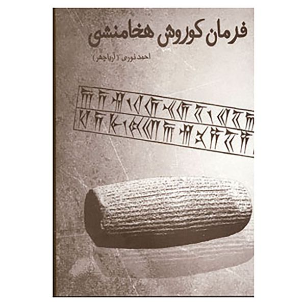 کتاب فرمان کوروش هخامنشی اثر احمد نوری کتاب فرمان کوروش هخامنشی اثر احمد نوری