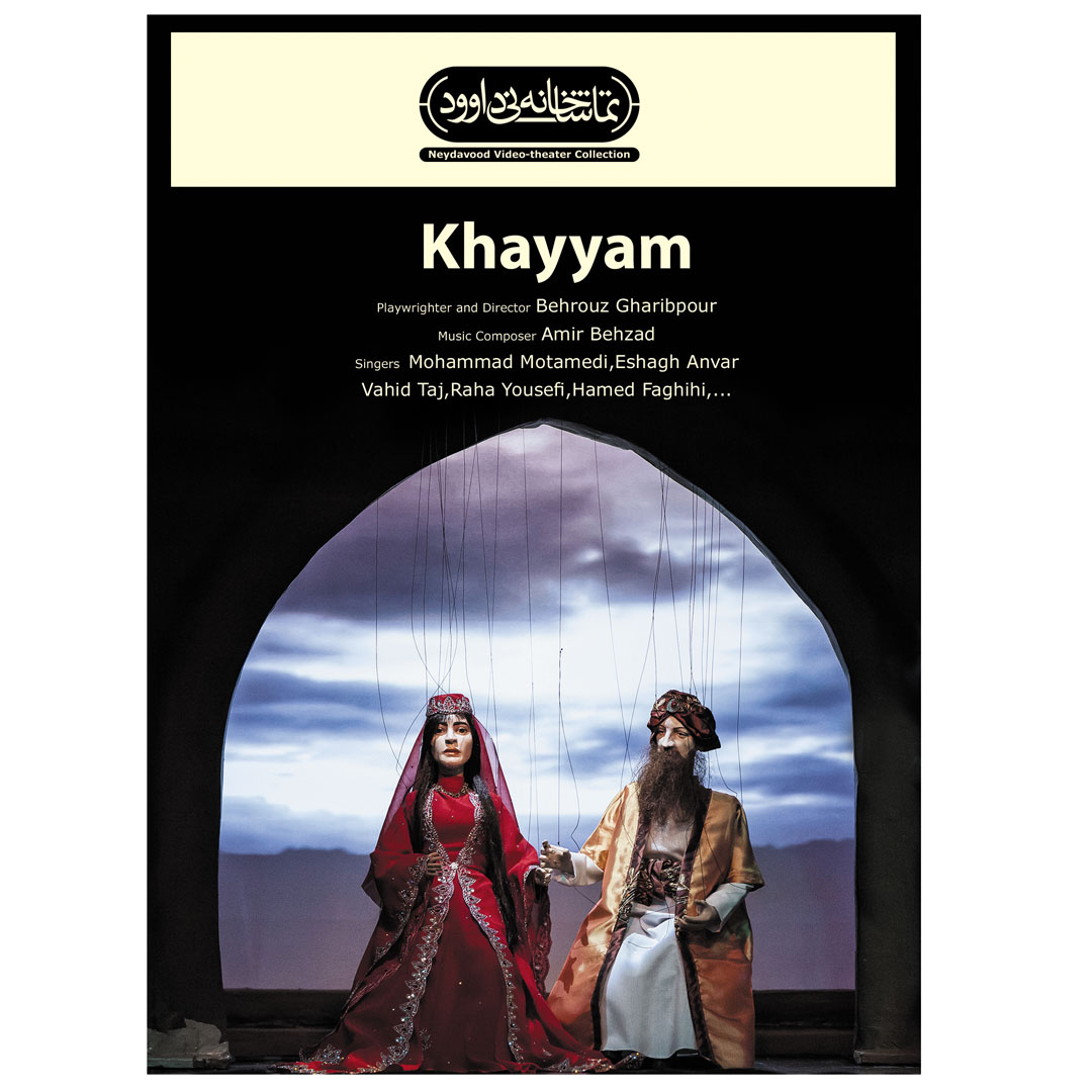 فیلم تئاتر اپرای عروسکی خیام اثر بهروز غریب‌پور نشر کانون فرهنگی هنری نی داوود